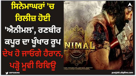 Animal: ਸਿਨੇਮਾਘਰਾਂ 'ਚ ਰਿਲੀਜ਼ ਹੋਈ 'ਐਨੀਮਲ', ਰਣਬੀਰ ਕਪੂਰ ਦਾ ਖੂੰਖਾਰ ਰੂਪ ਦੇਖ ਹੋ ਜਾਓਗੇ ਹੈਰਾਨ, ਪੜ੍ਹੋ ਮੂਵੀ ਰਿਵਿਊ