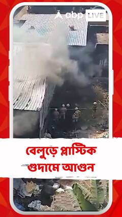 হাওড়ায় ফের আগুন-আতঙ্ক, বেলুড়ে প্লাস্টিক গুদামে আগুন