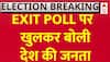 Assembly Election Exit Poll Result: देश की 5 राज्यों के एग्जिट पोल बोली जनता | BJP | Congress