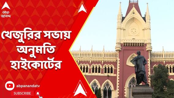 আগামী ২ রা ডিসেম্বর বিজেপির খেজুরির সভায় অনুমতি দিল কলকাতা হাইকোর্ট