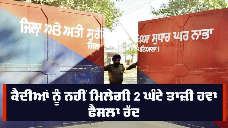 High Court canceled the ADGP jail decision regarding the prisoners High Court: ਜੇਲ੍ਹਾਂ 'ਚ ਬੰਦ ਕੈਦੀਆਂ ਨੂੰ 2 ਘੰਟੇ ਤਾਜ਼ੀ ਹਵਾ ਖਵਾਉਣ ਵਾਲਾ ਪੰਜਾਬ ਪੁਲਿਸ ਦਾ ਫੈਸਲਾ ਹਾਈਕੋਰਟ ਨੇ ਕੀਤਾ ਰੱਦ