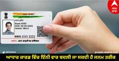 Aadhaar Date of Birth Update: ਆਧਾਰ ਕਾਰਡ ਵਿੱਚ ਇੰਨੀ ਵਾਰ ਬਦਲੀ ਜਾ ਸਕਦੀ ਹੈ ਜਨਮ ਤਰੀਕ, ਜਾਣੋ ਕੀ ਕਹਿੰਦੈ ਨਿਯਮ