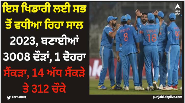 shubman-gill-has-the-best-2023-hits-3008-runs-with-10-hundreds-14-fifties-and-number-one-odi-ranking Cricket News: ਇਸ ਖਿਡਾਰੀ ਲਈ ਸਭ ਤੋਂ ਵਧੀਆ ਰਿਹਾ ਸਾਲ 2023, ਬਣਾਈਆਂ 3008 ਦੌੜਾਂ, 1 ਦੋਹਰਾ ਸੈਂਕੜਾ, 14 ਅੱਧ ਸੈਂਕੜੇ ਤੇ 312 ਚੌਕੇ