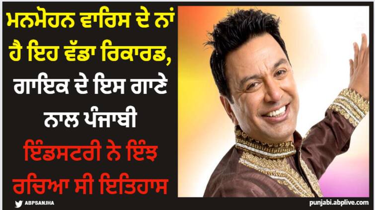 manmohan waris holds the credit of taking punjabi music industry to digital world here is how Manmohan Waris: ਮਨਮੋਹਨ ਵਾਰਿਸ ਦੇ ਨਾਂ ਹੈ ਇਹ ਵੱਡਾ ਰਿਕਾਰਡ, ਗਾਇਕ ਦੇ ਇਸ ਗਾਣੇ ਨਾਲ ਪੰਜਾਬੀ ਇੰਡਸਟਰੀ ਨੇ ਇੰਝ ਰਚਿਆ ਸੀ ਇਤਿਹਾਸ