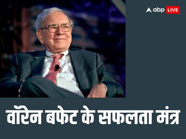 Success Mantra: वॉरेन बफेट से जानें सफलता के मंत्र, कैसे कमाएं पैसा, कैसे करें बजट, कहां निवेश करें कहां नहीं, जानें दिग्गज वॉरेन बफेट से जानें सफलता के मंत्र.