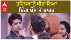 Bigg Boss 17 : Tehelka evicted from the house | Biggboss 17 | abhishek Kumar | Sunny Arya