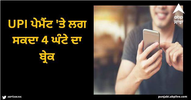 soon your first online transaction may take four hours to process the reason why this is the best is xplained below UPI Payment: UPI ਪੇਮੈਂਟ 'ਤੇ ਲਗ ਸਕਦਾ 4 ਘੰਟੇ ਦਾ ਬ੍ਰੇਕ, ਸਰਕਾਰ ਕਰ ਰਹੀ ਤਿਆਰੀ, ਪਰ ਤੁਹਾਨੂੰ ਇਸ ਤਰ੍ਹਾਂ ਹੋਵੇਗਾ ਫਾਇਦਾ