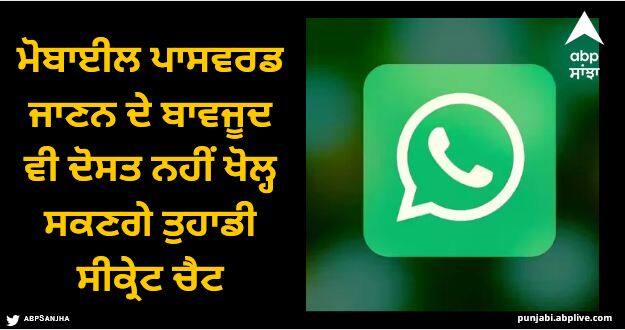 WhatsApp Launched Secret Code Feature for Chats Lock all you need to know WhatsApp: ਮੋਬਾਈਲ ਪਾਸਵਰਡ ਜਾਣਨ ਦੇ ਬਾਵਜੂਦ ਵੀ ਦੋਸਤ ਨਹੀਂ ਖੋਲ੍ਹ ਸਕਣਗੇ ਤੁਹਾਡੀ ਸੀਕ੍ਰੇਟ ਚੈਟ, ਆ ਗਿਆ ਇਹ ਨਵਾਂ ਫੀਚਰ