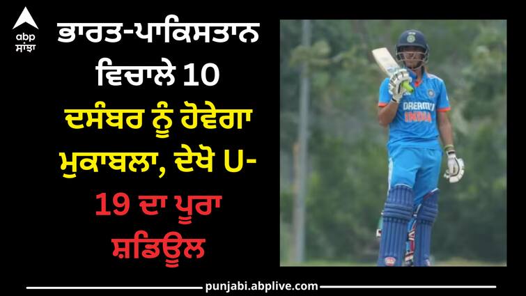 U19 Asia Cup 2023: ਭਾਰਤ-ਪਾਕਿਸਤਾਨ ਵਿਚਾਲੇ 10 ਦਸੰਬਰ ਨੂੰ ਹੋਵੇਗਾ ਮੁਕਾਬਲਾ, ਦੇਖੋ U-19 ਦਾ ਪੂਰਾ ਸ਼ਡਿਊਲ U19 Asia Cup 2023: ਭਾਰਤ-ਪਾਕਿਸਤਾਨ ਵਿਚਾਲੇ 10 ਦਸੰਬਰ ਨੂੰ ਹੋਵੇਗਾ ਮੁਕਾਬਲਾ, ਦੇਖੋ U-19 ਦਾ ਪੂਰਾ ਸ਼ਡਿਊਲ