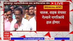Kolhapur Bus worker Protest : कोल्हापूर महानगरपालिकेच्या बस सेवेचे कर्मचारी विविध मागण्यांसाठी संपावर