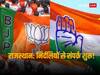 Rajasthan Election 2023: निर्दलियों ने बढ़ाई बड़े दलों की धड़कन? नतीजों से पहले कांग्रेस और BJP ने किया संपर्क
