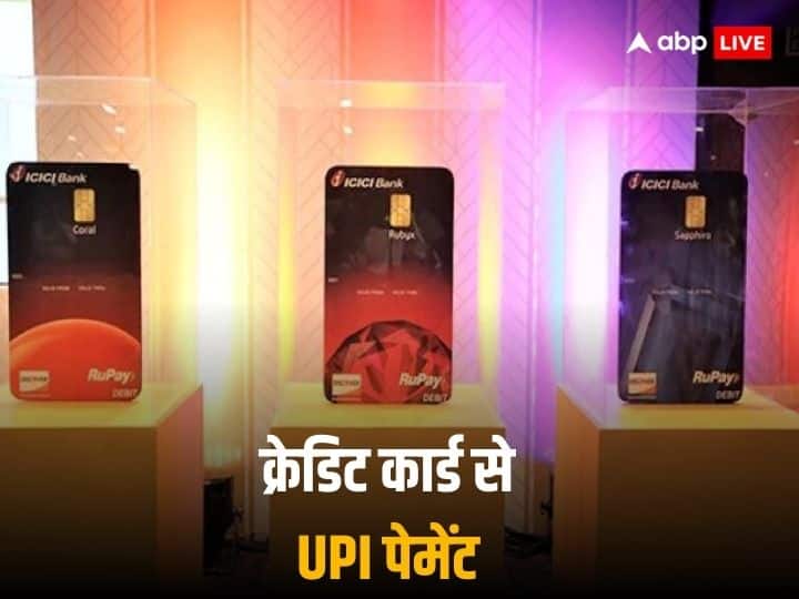 ICICI Bank launches UPI Payment Via RuPay Credit Card know how to link it ICICI Bank RuPay Card: अब ICICI Bank ने भी दी सुविधा, ऐसे कर सकते हैं रूपे क्रेडिट कार्ड से यूपीआई पेमेंट
