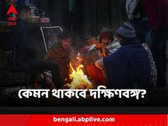 'মিগজাউম'-র ধাক্কায় কি এলোমেলো দক্ষিণবঙ্গে শীতের আমেজ? কেমন কাটবে আগামিকাল?