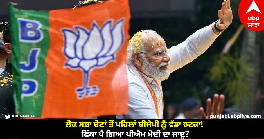 Exit Poll 2023: ਲੋਕ ਸਭਾ ਚੋਣਾਂ ਤੋਂ ਪਹਿਲਾਂ ਬੀਜੇਪੀ ਨੂੰ ਵੱਡਾ ਝਟਕਾ! ਫਿੱਕਾ ਪੈ ਗਿਆ ਪੀਐਮ ਮੋਦੀ ਦਾ ਜਾਦੂ?