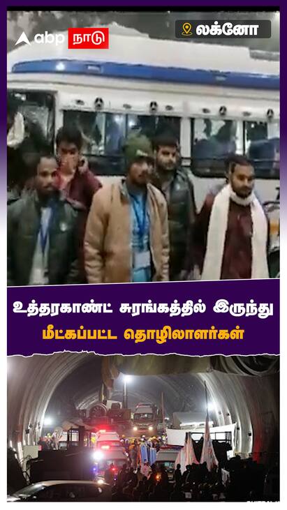 workers saved in Uttarkashi Tunnel Rescue operation - watch video Uttarkashi Tunnel Rescue : உத்தரகாண்ட் சுரங்கத்தில் இருந்து மீட்கப்பட்ட தொழிலாளர்கள்
