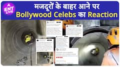 Uttarkashi Tunnel से मजदूरों के Rescue किया गया, Bollywood Celebs ने दिया Reaction