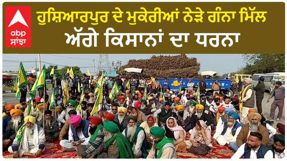 Mukerian Dharna| ਹੁਸ਼ਿਆਰਪੁਰ ਦੇ ਮੁਕੇਰੀਆਂ ਨੇੜੇ ਗੰਨਾ ਮਿੱਲ ਅੱਗੇ ਕਿਸਾਨਾਂ ਦਾ ਧਰਨਾ