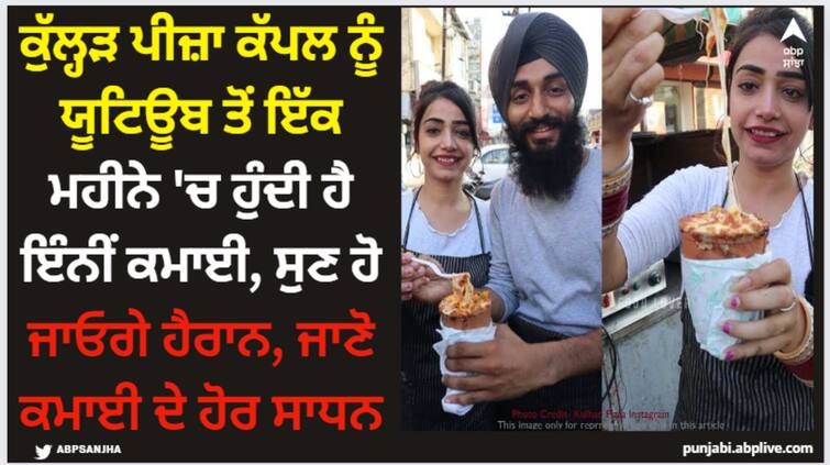 jalandhar kulhad pizza couple net worth and their source of income know everything about them Kulhad Pizza: ਕੁੱਲ੍ਹੜ ਪੀਜ਼ਾ ਕੱਪਲ ਨੂੰ ਯੂਟਿਊਬ ਤੋਂ ਇੱਕ ਮਹੀਨੇ 'ਚ ਹੁੰਦੀ ਹੈ ਇੰਨੀਂ ਕਮਾਈ, ਸੁਣ ਹੋ ਜਾਓਗੇ ਹੈਰਾਨ, ਜਾਣੋ ਕਮਾਈ ਦੇ ਹੋਰ ਸਾਧਨ