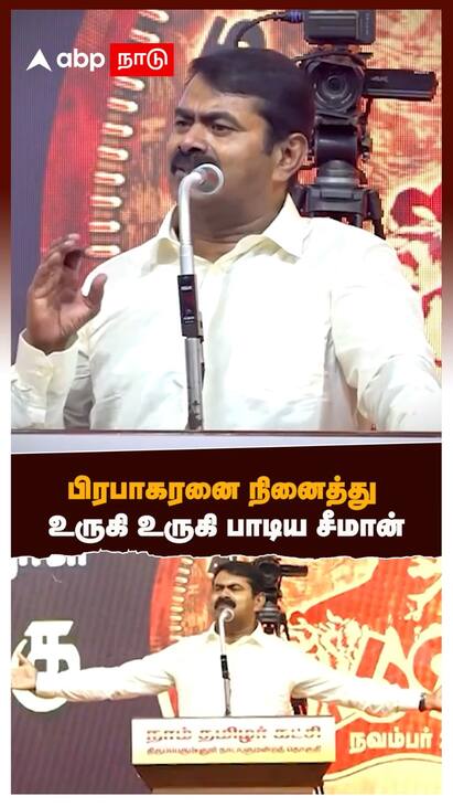 Seeman latest pressmeet - watch video Seeman latest pressmeet : பிரபாகரனை நினைத்து உருகி உருகி பாடிய சீமான்