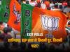 CG Exit Poll Result 2023: छत्तीसगढ़ में बीजेपी सत्ता से कितनी दूर कितनी पास, जानें- क्या कहते हैं पांच एग्जिट पोल के नतीजे?