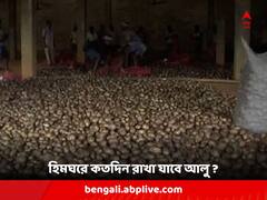 হিমঘরে আলু রাখার সময়সীমা বাড়াল রাজ্য