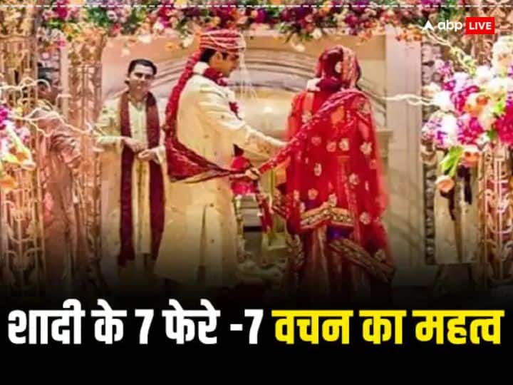 Hindu Marriage Rituals: पाणिग्रहण संस्कार यानी विवाह 16 संस्कारों में से एक है. हिंदू धर्म में 7 फेरों के बिना विवाह अधूरा माना जाता है. आइए जानते हैं विवाह में 7 फेरे, 7 वचन का महत्व.