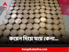 কয়েন দিয়ে যায় কেনা! কয়েন জমিয়ে লক্ষাধিক টাকা মূল্যের বাইক কিনলেন বীরভূমের বাসিন্দা