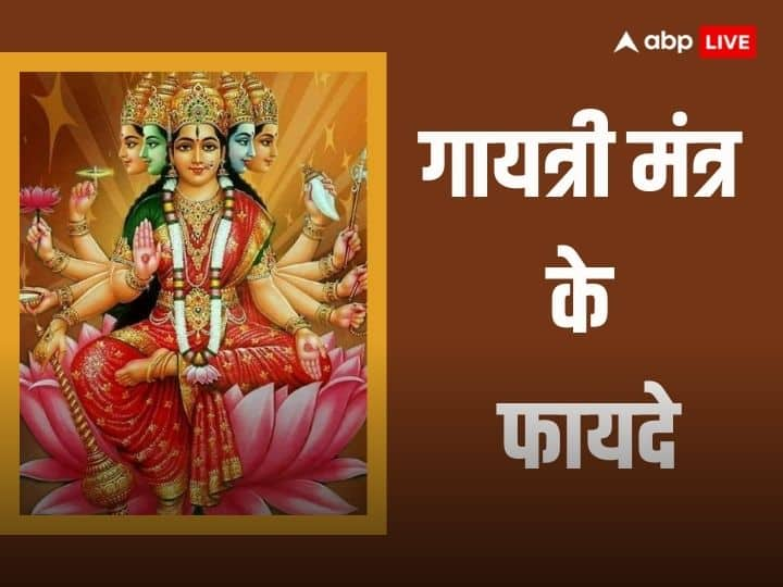 Gayatri Mantra Benefits: गायत्री मंत्र हिंदू धर्म का एक विशेष मंत्र है. इस मंत्र जाप के अनेकों फायदे हैं. आइये जानते हैं गायत्री मंत्र के रोज जाप करने के फायदे.