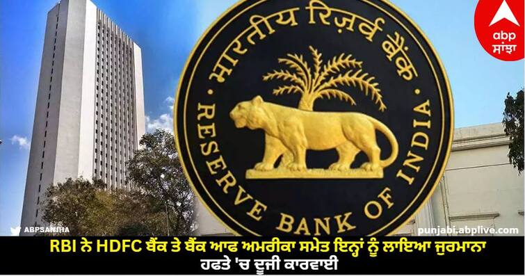 RBI puts penalty on hdfc bank and bank of america with 3 more co operative banks know details RBI Action: RBI ਨੇ HDFC ਬੈਂਕ ਤੇ ਬੈਂਕ ਆਫ ਅਮਰੀਕਾ ਸਮੇਤ ਇਨ੍ਹਾਂ ਨੂੰ ਲਾਇਆ ਜੁਰਮਾਨਾ, ਹਫਤੇ 'ਚ ਦੂਜੀ ਕਾਰਵਾਈ