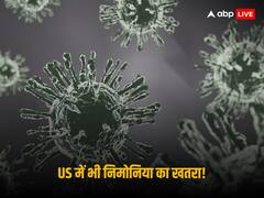पहले चीन में फैलाया आतंक, अब US में भी पैर पसार रहा रहस्यमयी निमोनिया, बच्चों से भरे हुए हैं अस्पताल