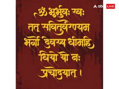 Gayatri Mantra: गायत्री मंत्र के फायदे जानकर रह जाएंगे हैरान, जानें रोज गायत्री मंत्र पढ़ने से क्या होता है?