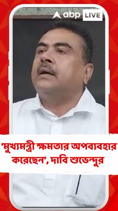 Suvendu Adhikari:'āĻŽā§āĻā§āϝāĻŽāύā§āϤā§āϰ⧠āĻā§āώāĻŽāϤāĻžāϰ āĻ
āĻĒāĻŦā§ā§āĻŦāĻšāĻžāϰ āĻāϰ⧠āĻāϰā§āĻā§āύ', āĻā§āύ āĻŦāϞāϞā§āύ āĻļā§āĻā§āύā§āĻĻā§?