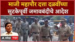 Datta Dalavi Bail Thane : दत्ता दळवींच्या सुटकेपूर्वी ठाणे पोलिसांची जमावबंदीची घोषणा