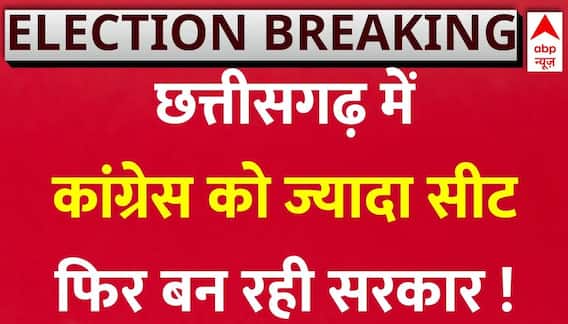 Assembly Election Exit Poll Result: छत्तीसगढ़ में कांग्रेस को ज्यादा सीट फिर बन रही सरकार