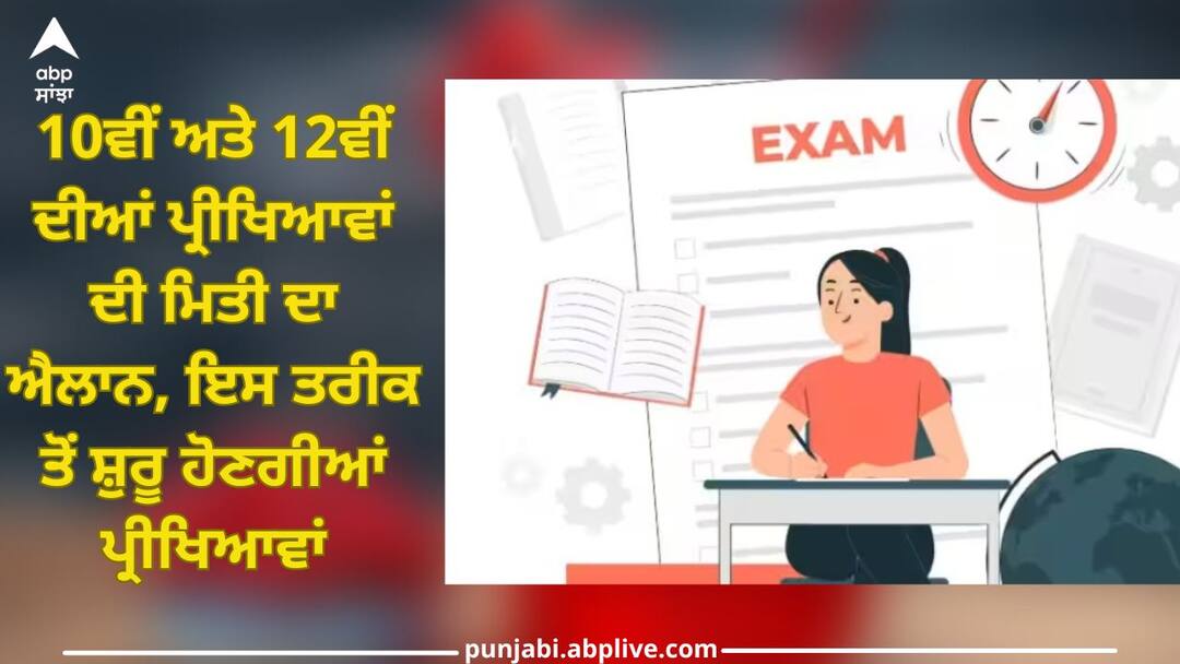 Exams 2023: 10ਵੀਂ ਅਤੇ 12ਵੀਂ ਦੀਆਂ ਪ੍ਰੀਖਿਆਵਾਂ ਦੀ ਮਿਤੀ ਦਾ ਐਲਾਨ, ਇਸ ਤਰੀਕ ਤੋਂ ਸ਼ੁਰੂ ਹੋਣਗੀਆਂ ਪ੍ਰੀਖਿਆਵਾਂ class10th and 12th exam 2023 time table released check at mpsos nic in exam from 13 dec full details inside Exams 2023: 10ਵੀਂ ਅਤੇ 12ਵੀਂ ਦੀਆਂ ਪ੍ਰੀਖਿਆਵਾਂ ਦੀ ਮਿਤੀ ਦਾ ਐਲਾਨ, ਇਸ ਤਰੀਕ ਤੋਂ ਸ਼ੁਰੂ ਹੋਣਗੀਆਂ ਪ੍ਰੀਖਿਆਵਾਂ