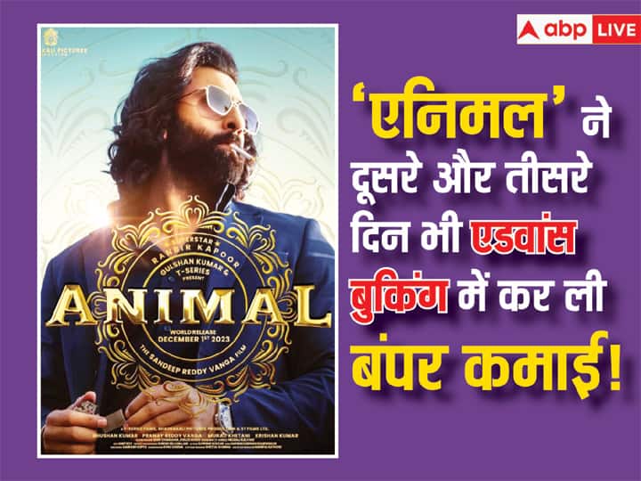 Animal Advance Booking Day 2 and  3 Ranbir Kapoor Film doing well in Advance booking collection will beat pathaan and Jawan Animal Advance Booking Day 2 & 3: ‘एनिमल’ ने दूसरे और तीसरे दिन की एडवांस बुकिंग में कर ली बंपर कमाई, रणबीर कपूर की  फिल्म 'जवान'-'पठान' का तोड़ेगी रिकॉर्ड!