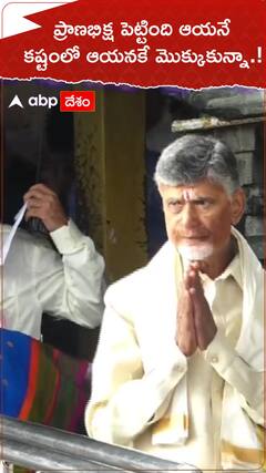 ప్రాణభిక్ష పెట్టింది ఈయనే కష్టంలో ఆయనకే మొక్కుకున్నా.!