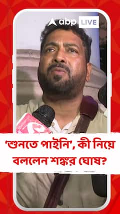 Shankar Ghosh:'āĻā§āϰā§āĻĻā§āϰ āĻŽāĻā§āĻā§ āĻāĻāύ āĻāĻžāϤā§ā§ āϏāĻā§āĻā§āϤ āĻšā§ā§āĻā§ āĻļā§āύāϤā§āĻ āĻĒāĻžāĻāύāĻŋ', āĻĻāĻžāĻŦāĻŋ āĻļāĻŋāϞāĻŋāĻā§āĻĄāĻŧāĻŋāϰ āĻŦāĻŋāϧāĻžā§āĻā§āϰ