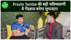 Pravin Tambe की भविष्यवाणी ये गेंदबाज़ बनेगा सुपरस्टार