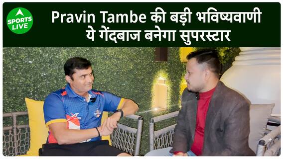 Pravin Tambe की भविष्यवाणी ये गेंदबाज़ बनेगा सुपरस्टार