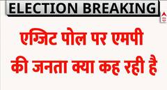 Exit Poll पर जनता क्या कह रही है, किसकी बनेगी मध्य प्रदेश में सरकार