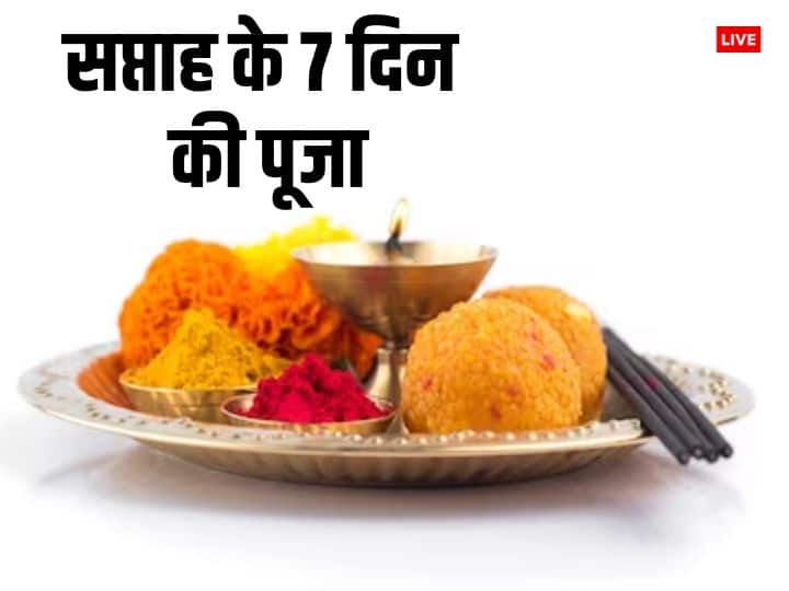 Puja: किस दिन किस देवता की पूजा करनी चाहिए? यदि नहीं है जानकारी तो यहां जानें Puja According to week days worship Shiv hanuman ji ganesh laxmi shani dev pujan Puja: किस दिन किस देवता की पूजा करनी चाहिए? यदि नहीं है जानकारी तो यहां जानें