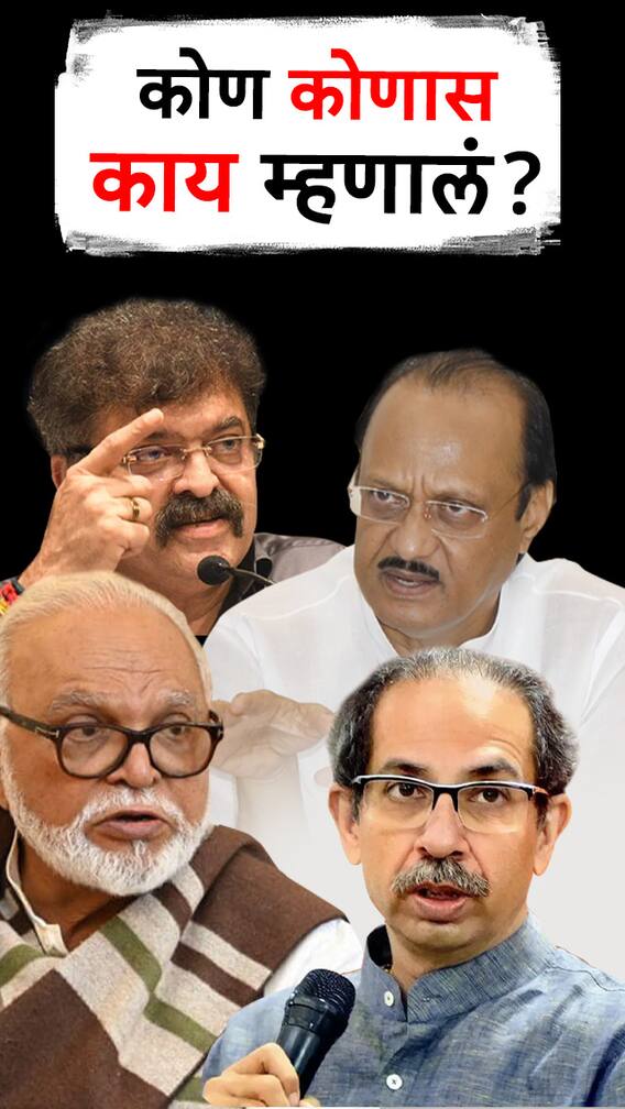 कोण कोणास काय म्हणालं?