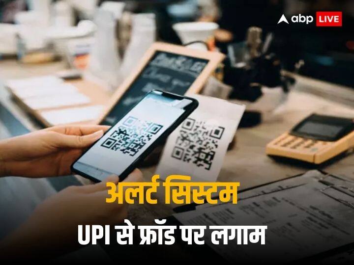 Digital Banking Fraud curbs Govt is planning to implement Alert System for UPI Payment UPI Alert System: 4 घंटे की देरी नहीं, यूपीआई से फ्रॉड रोकने के लिए ये अलर्ट सिस्टम ला सकती है सरकार