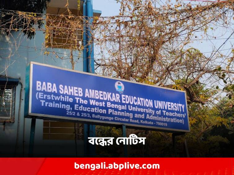 Baba Saheb Ambedkar Education University of Kolkata Closure Notice Kolkata: কলকাতার বাবা সাহেব আম্বেদকর এডুকেশন ইউনিভার্সিটি বন্ধের নোটিস