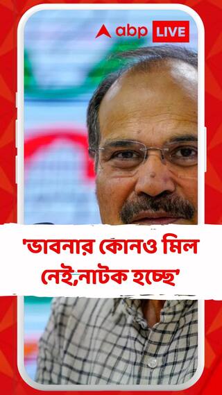 'অম্বেডকরের জন্য বিজেপির কোনও ভাবনা ছিল বলে জানা নেই', দাবি অধীরের