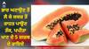 Papaya Benefits: ਭਾਰ ਘਟਾਉਣ ਤੋਂ ਲੈ ਕੇ ਕਬਜ਼ ਤੋਂ ਰਾਹਤ ਪਾਉਣ ਤੱਕ, ਜਾਣੋ ਪਪੀਤਾ ਖਾਣ ਦੇ 5 ਗਜ਼ਬ ਦੇ ਫਾਇਦੇ
