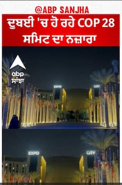 COP28 Summit | ਦੁਬਈ 'ਚ ਹੋ ਰਹੇ COP 28 ਸਮਿਟ ਦਾ ਨਜ਼ਾਰਾ
