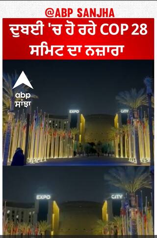 COP28 Summit | ਦੁਬਈ 'ਚ ਹੋ ਰਹੇ COP 28 ਸਮਿਟ ਦਾ ਨਜ਼ਾਰਾ
