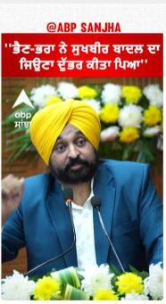 Bhagwant mann - ''ਭੈਣ-ਭਰਾ ਨੇ ਸੁਖਬੀਰ ਬਾਦਲ ਦਾ ਜਿਉਣਾ ਦੁੱਭਰ ਕੀਤਾ ਪਿਆ''